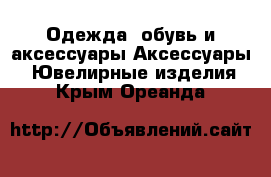 Одежда, обувь и аксессуары Аксессуары - Ювелирные изделия. Крым,Ореанда